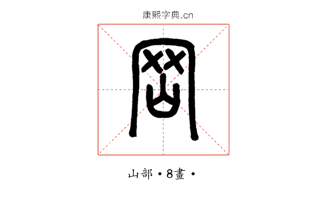 岡