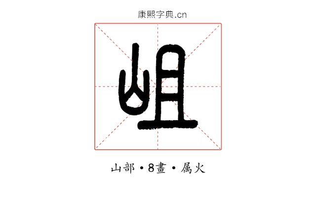岨