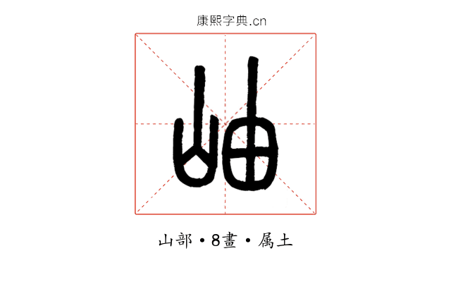 岫