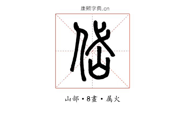 岱