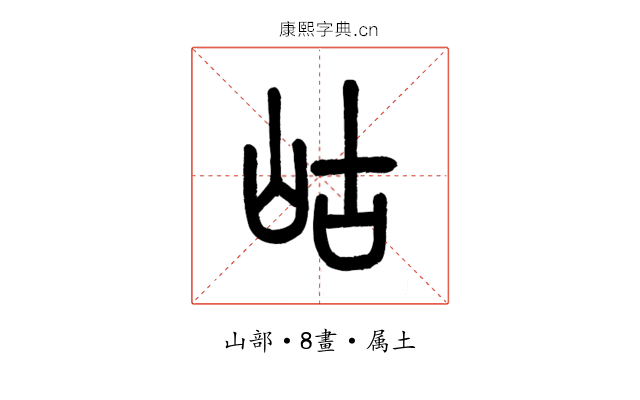 岵