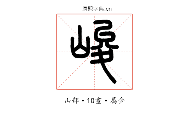 峻