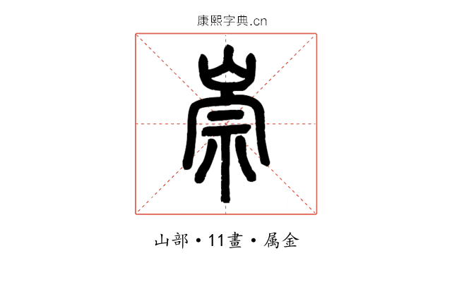 崇