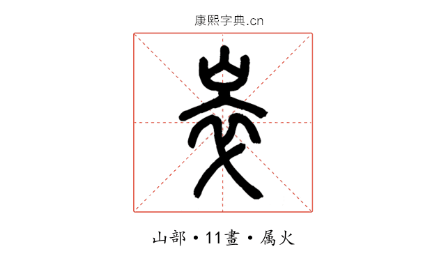 崒