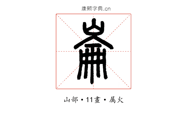 崙