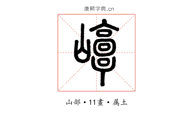 崞