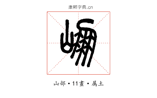 崩