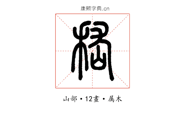 嵇
