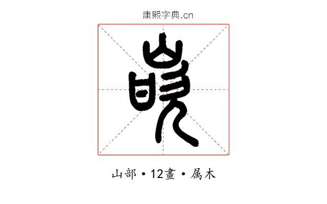 嵌
