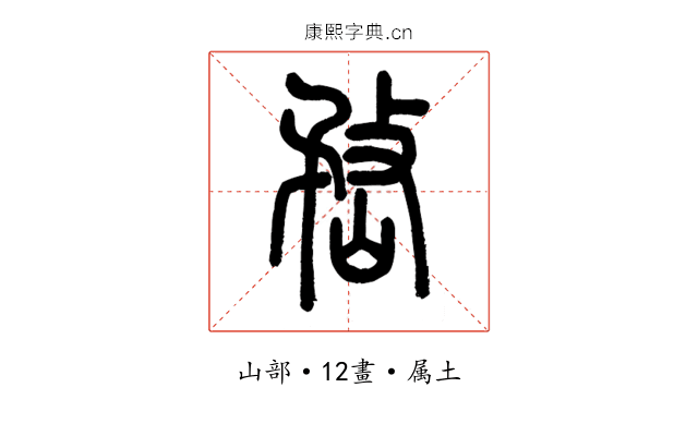 嵍