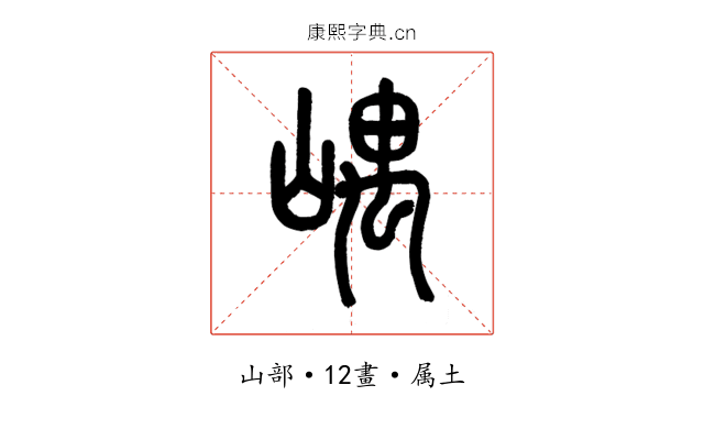 嵎