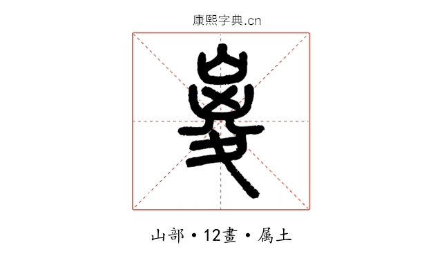 嵏