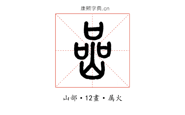 嵒