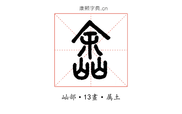 嵞