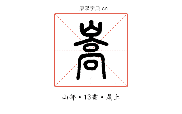 嵩