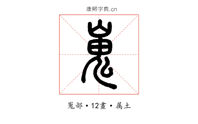 嵬