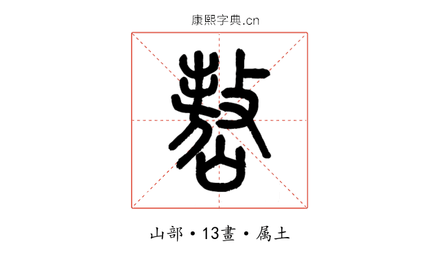 嶅