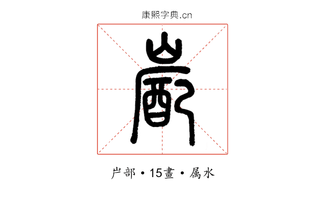 嶏