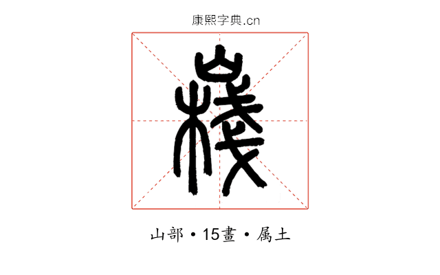 嶘