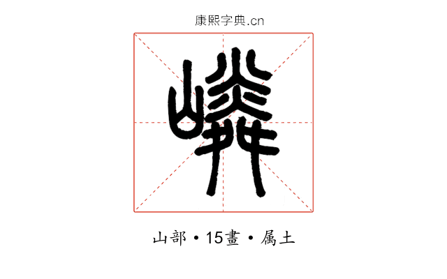 嶙