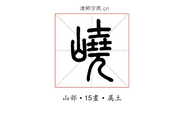 嶢