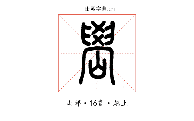 嶨