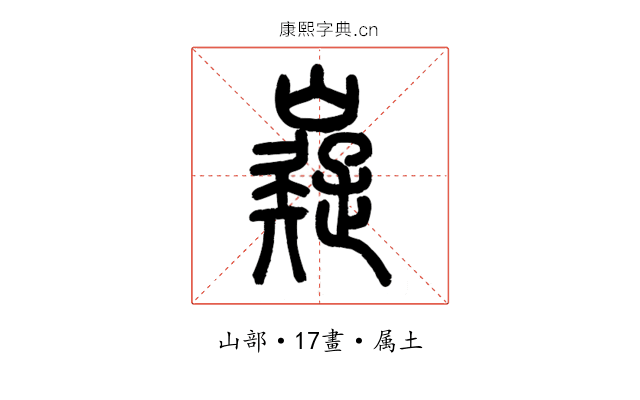 嶷