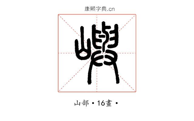 嶼