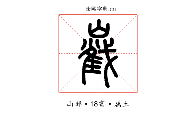 巀