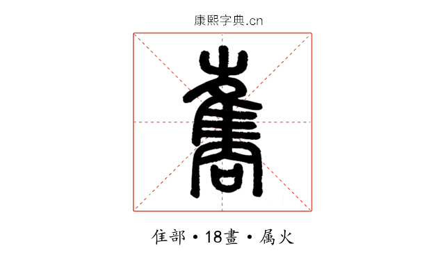 巂