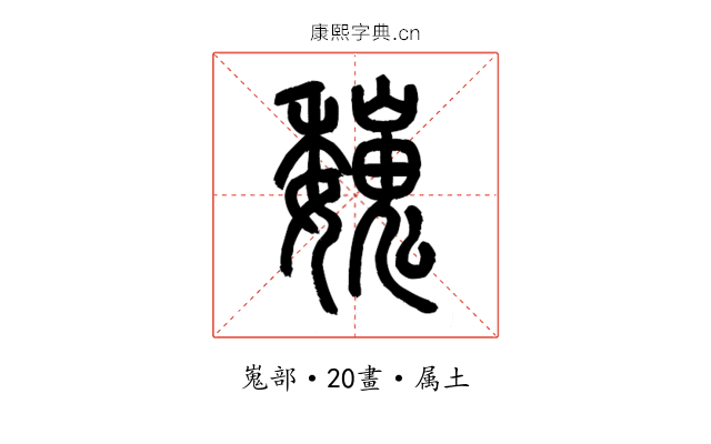 巍