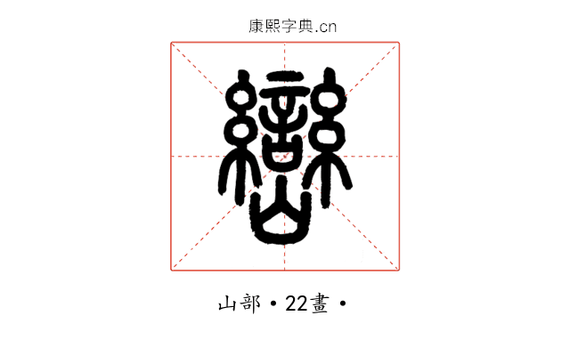 巒