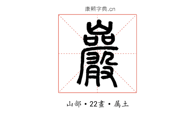 巖