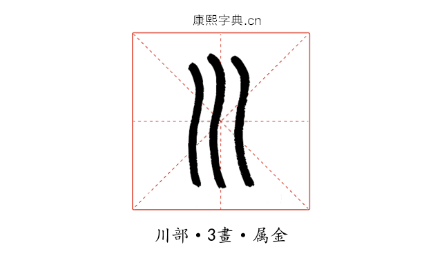 川