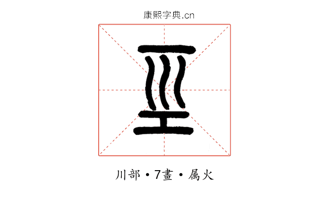 巠