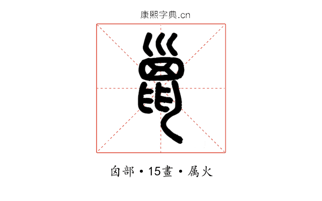 巤