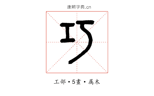 巧
