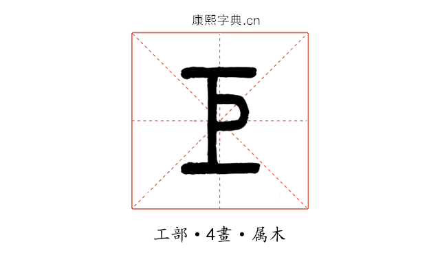巨
