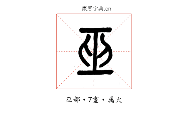 巫