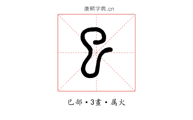 巳