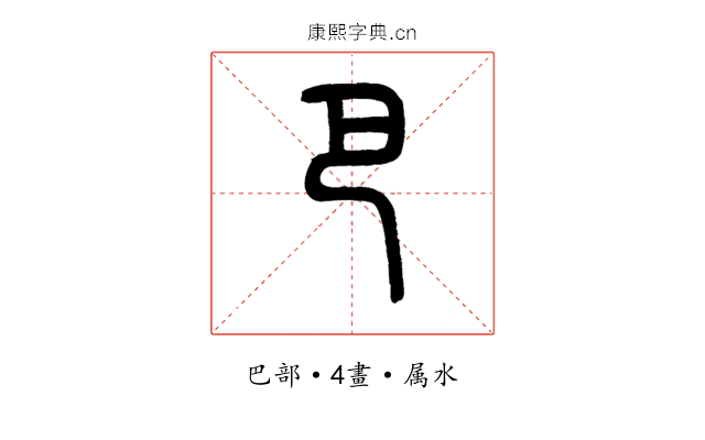 巴