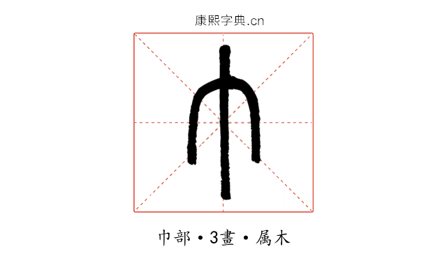巾