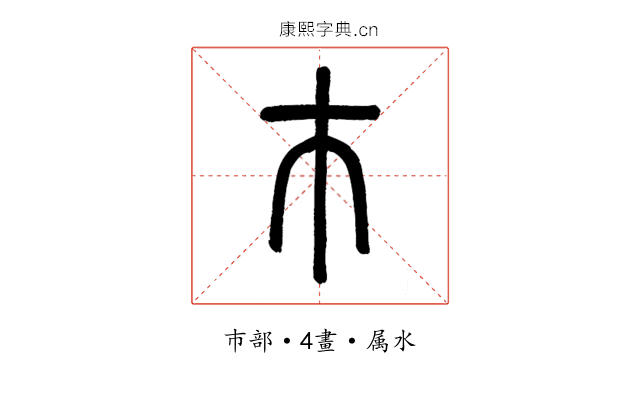 巿
