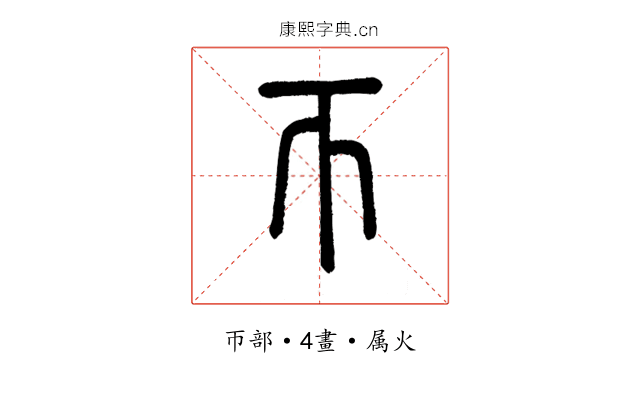 帀