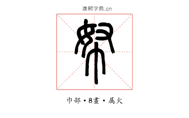 帑