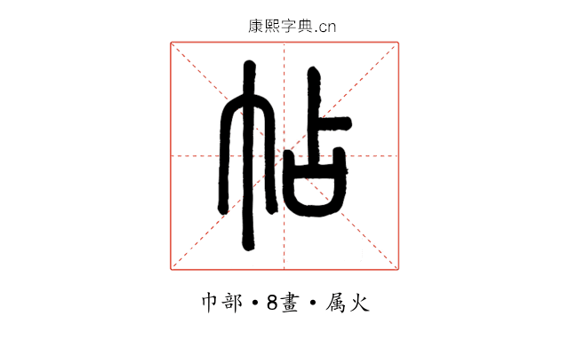 帖