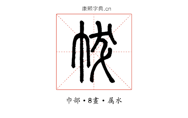 帗