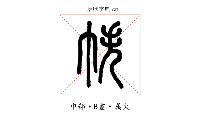 帙