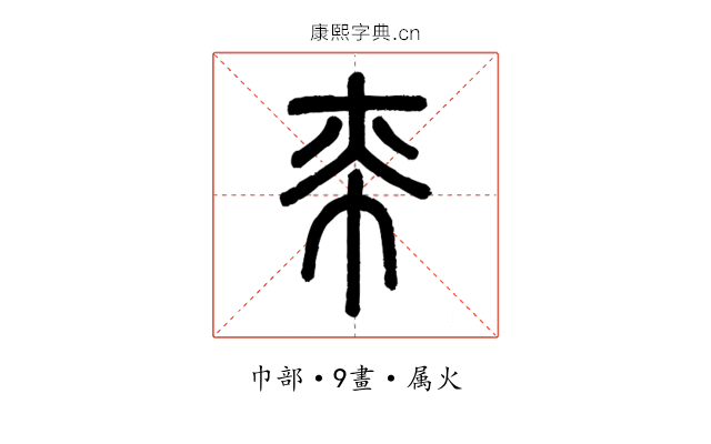 帟