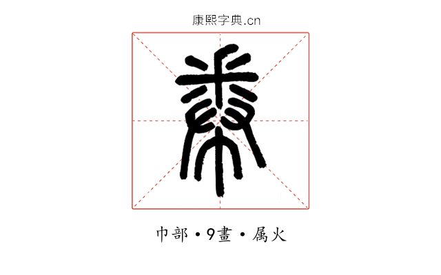 帣